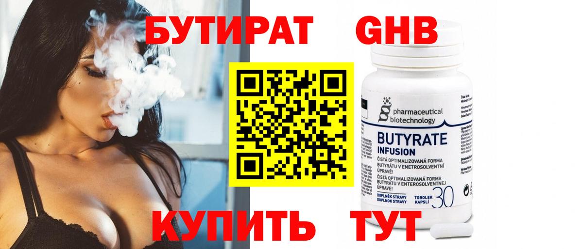 Бутират  БУТИРАТ GHB  Вход с VPN  Кстово 