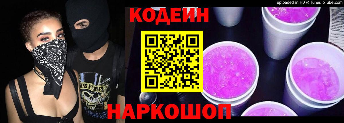 Кодеин напиток Lean (лин) Кстово